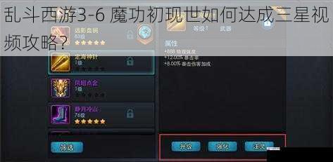 乱斗西游3-6 魔功初现世如何达成三星视频攻略？