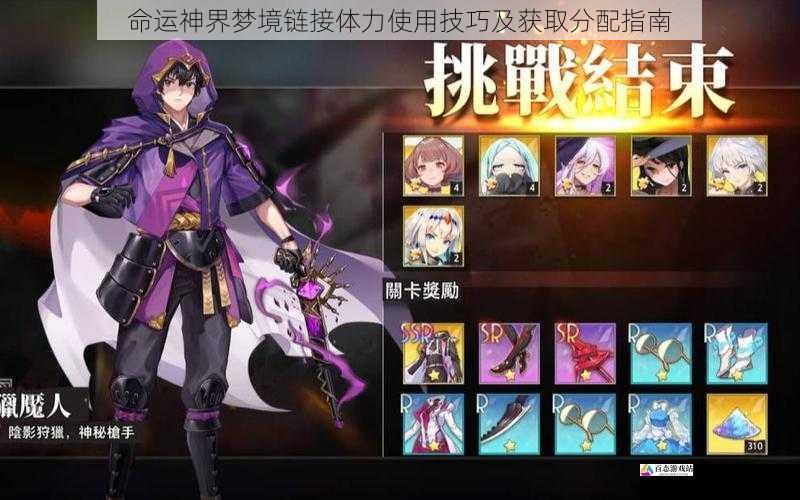 命运神界梦境链接体力使用技巧及获取分配指南