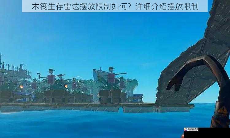 木筏生存雷达摆放限制如何？详细介绍摆放限制