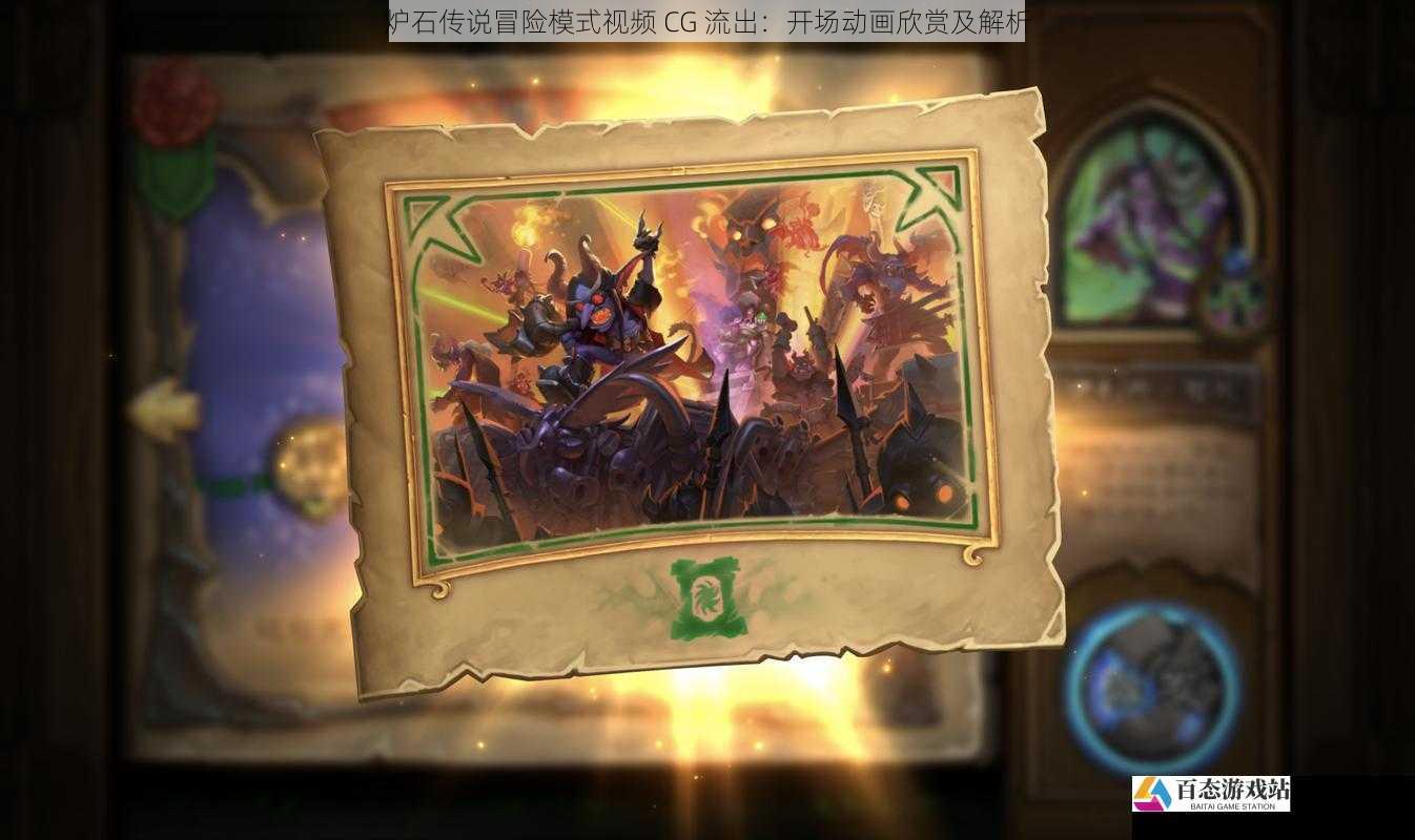 炉石传说冒险模式视频 CG 流出:开场动画欣赏及解析