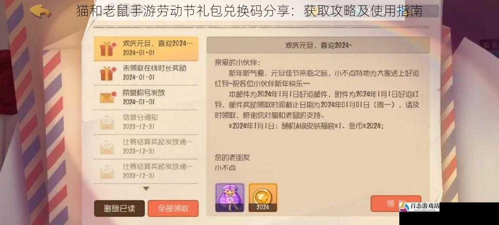 猫和老鼠手游劳动节礼包兑换码分享:获取攻略及使用指南