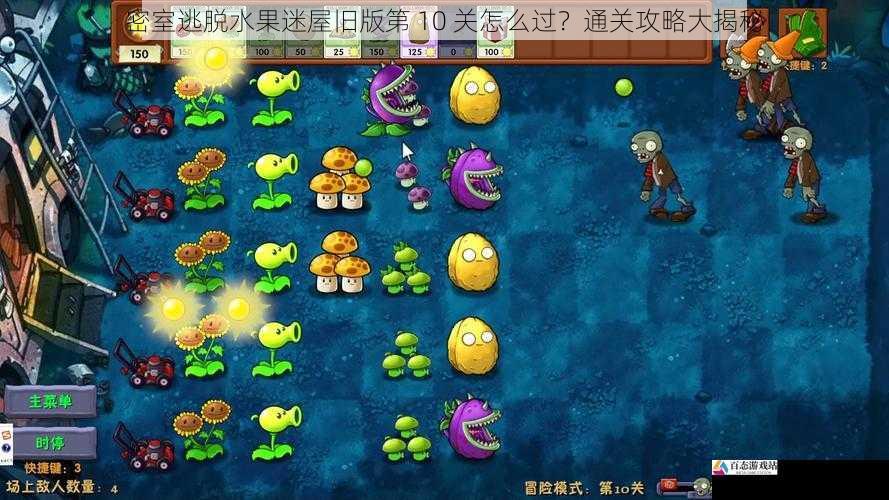 密室逃脱水果迷屋旧版第 10 关怎么过?通关攻略大揭秘