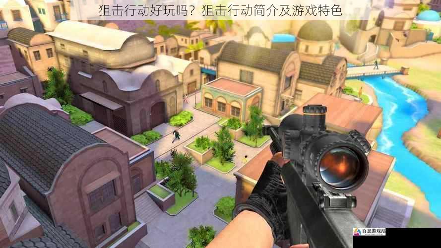 狙击行动好玩吗?狙击行动简介及游戏特色