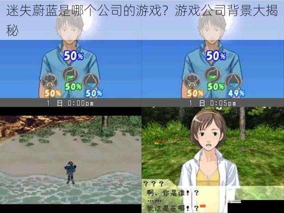 迷失蔚蓝是哪个公司的游戏?游戏公司背景大揭秘