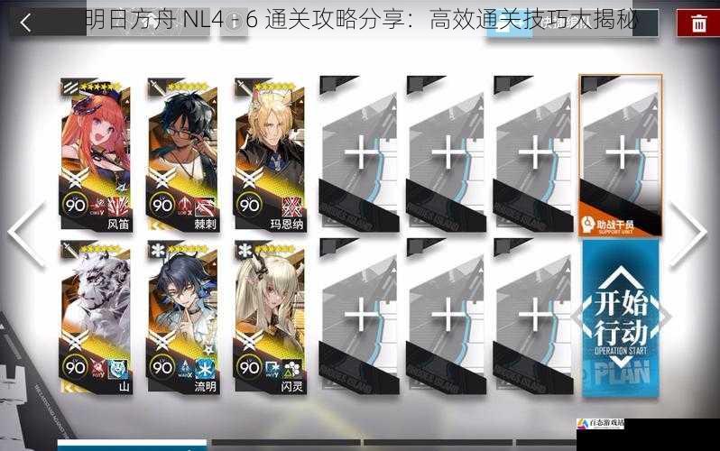 明日方舟 NL4 - 6 通关攻略分享:高效通关技巧大揭秘
