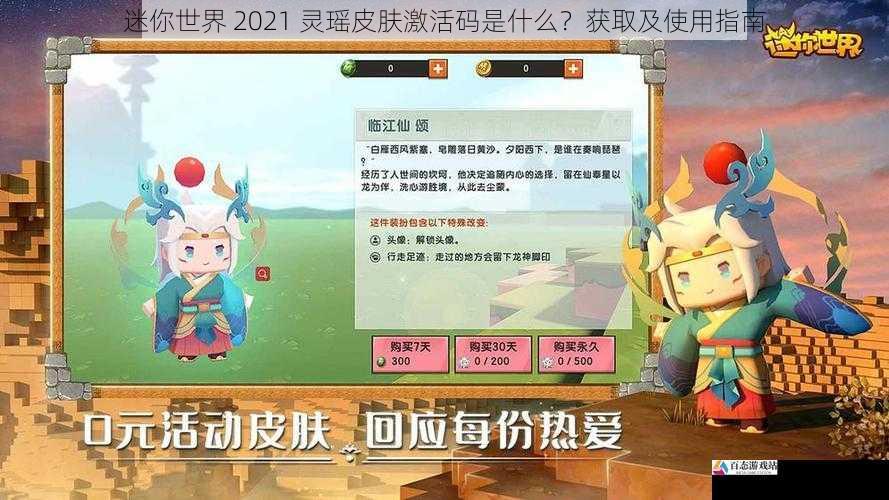 迷你世界 2021 灵瑶皮肤激活码是什么?获取及使用指南