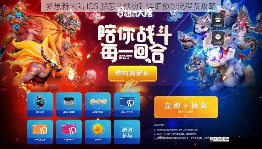 梦想新大陆 IOS 服怎么预约?详细预约流程及攻略