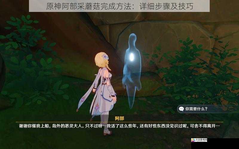 原神阿部采蘑菇完成方法:详细步骤及技巧