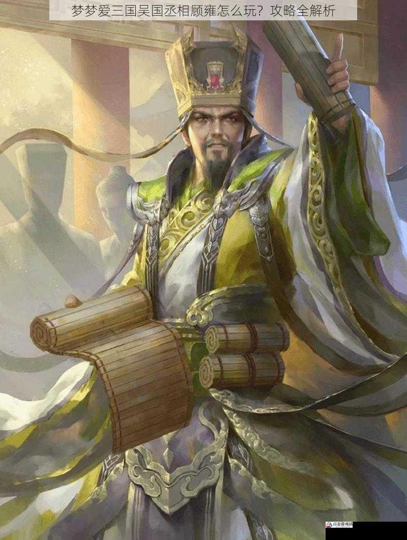 梦梦爱三国吴国丞相顾雍怎么玩？攻略全解析