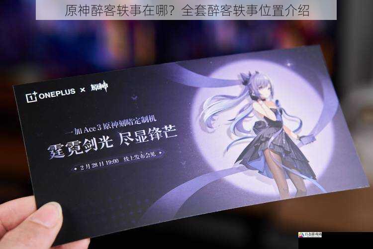 原神醉客轶事在哪？全套醉客轶事位置介绍