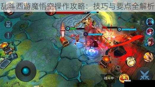 乱斗西游魔悟空操作攻略：技巧与要点全解析