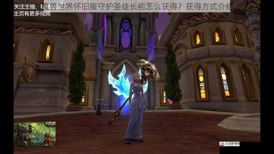 魔兽世界怀旧服守护圣徒长袍怎么获得？获得方式介绍