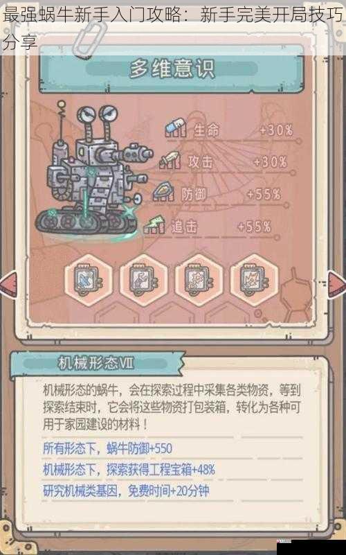 最强蜗牛新手入门攻略：新手完美开局技巧分享