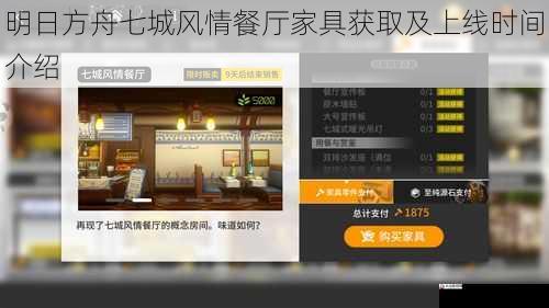 明日方舟七城风情餐厅家具获取及上线时间介绍
