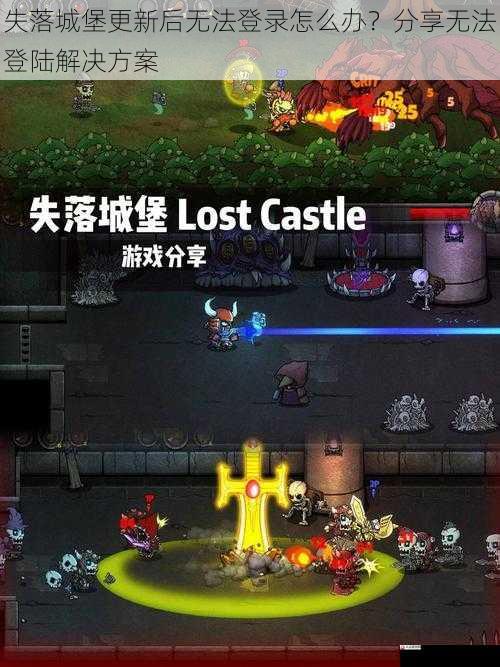 失落城堡更新后无法登录怎么办？分享无法登陆解决方案