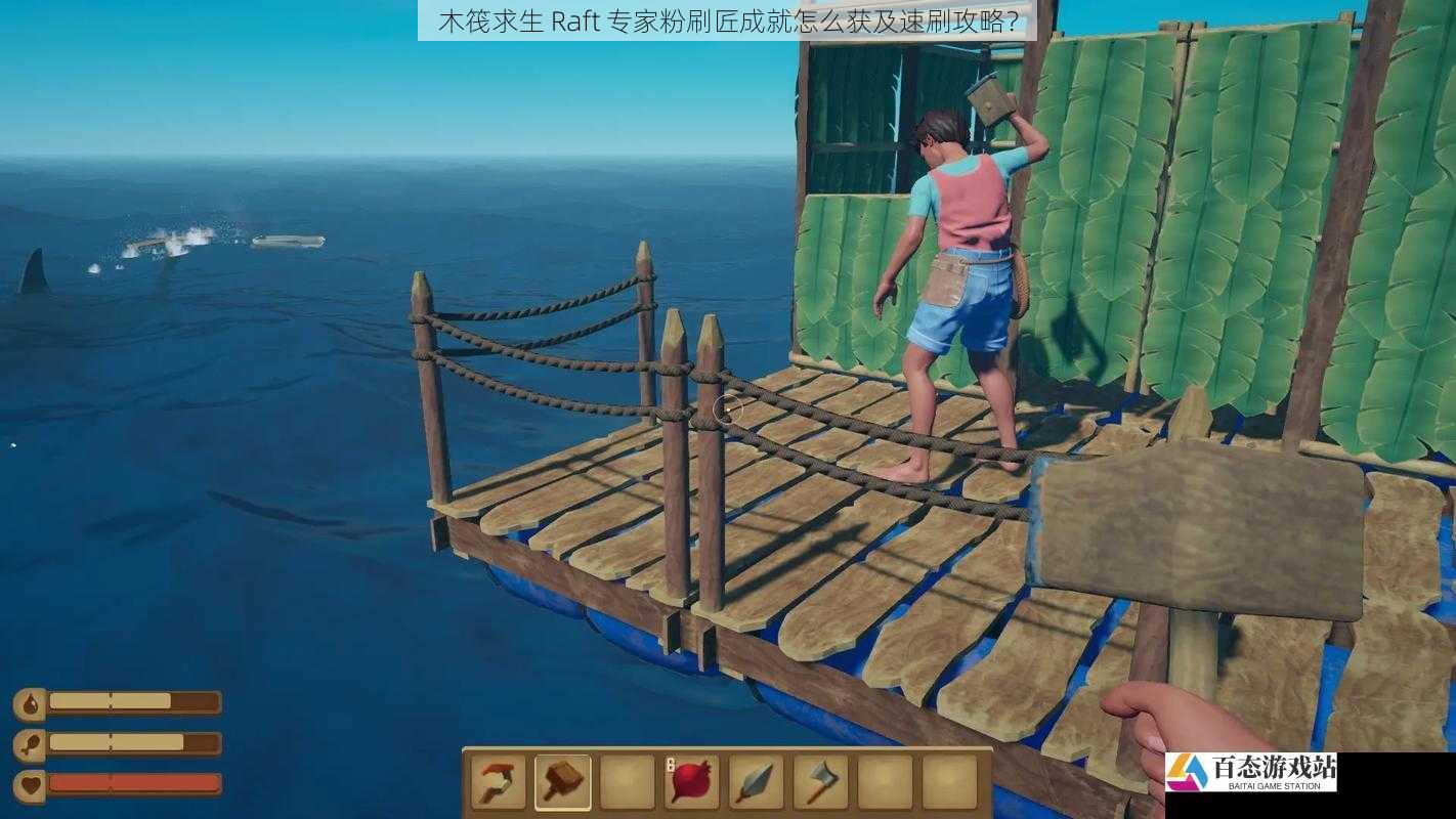 木筏求生 Raft 专家粉刷匠成就怎么获及速刷攻略？