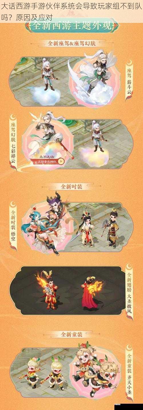 大话西游手游伙伴系统会导致玩家组不到队吗？原因及应对