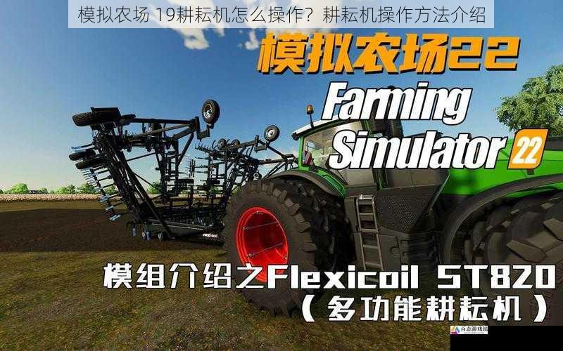 模拟农场 19耕耘机怎么操作?耕耘机操作方法介绍