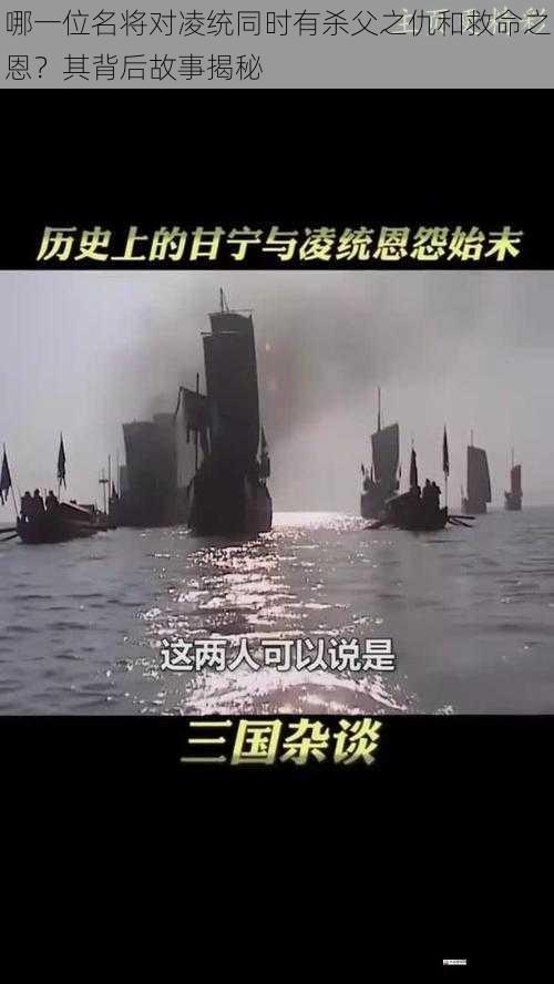 哪一位名将对凌统同时有杀父之仇和救命之恩？其背后故事揭秘