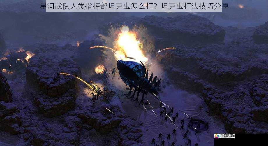星河战队人类指挥部坦克虫怎么打?坦克虫打法技巧分享