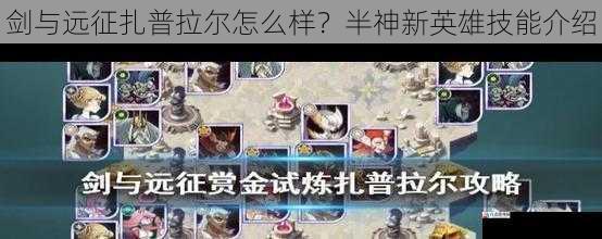 剑与远征扎普拉尔怎么样？半神新英雄技能介绍