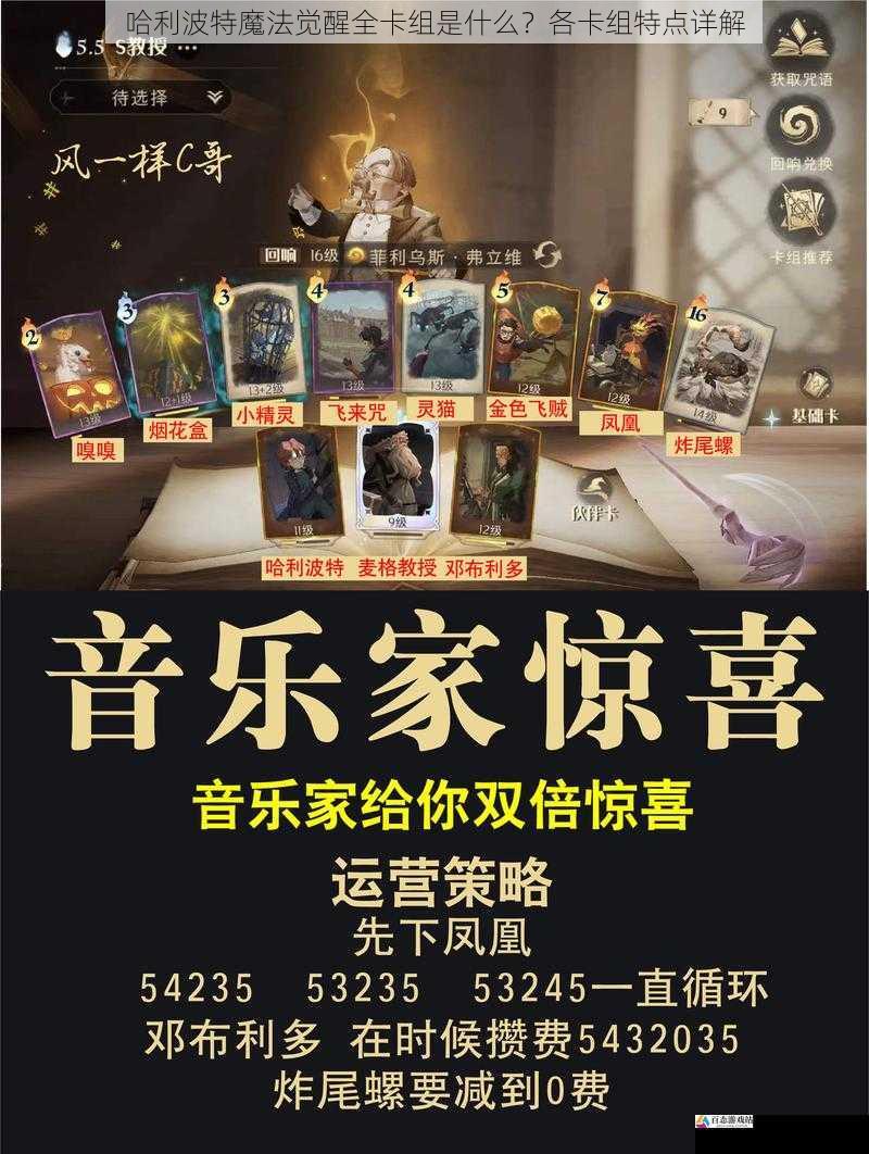 哈利波特魔法觉醒全卡组是什么？各卡组特点详解