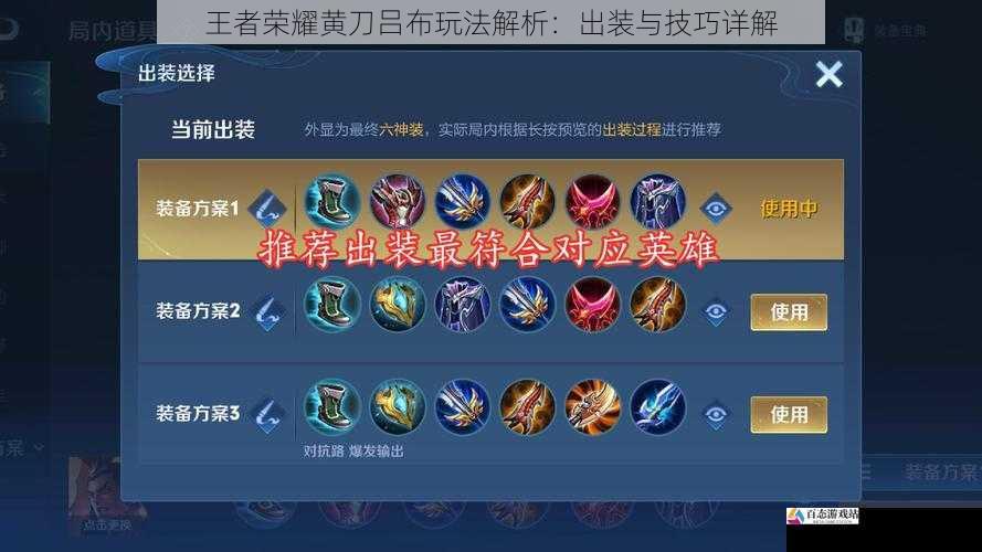王者荣耀黄刀吕布玩法解析：出装与技巧详解