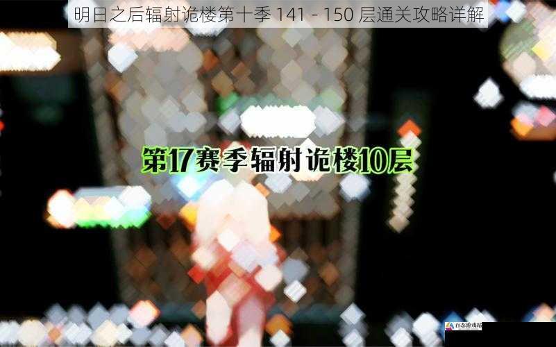 明日之后辐射诡楼第十季 141 - 150 层通关攻略详解