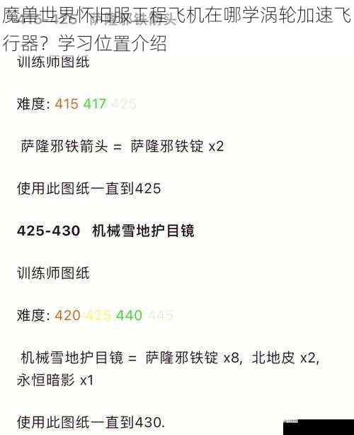 魔兽世界怀旧服工程飞机在哪学涡轮加速飞行器？学习位置介绍