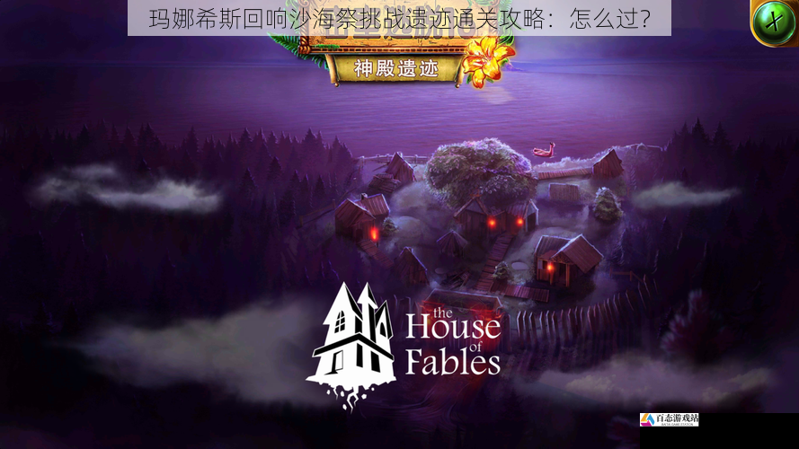 玛娜希斯回响沙海祭挑战遗迹通关攻略：怎么过？
