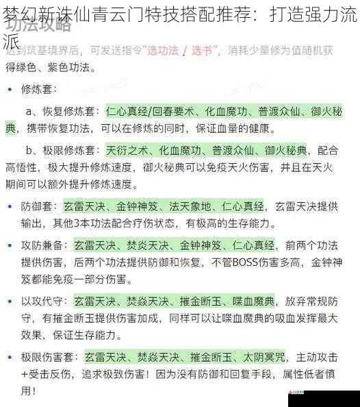 梦幻新诛仙青云门特技搭配推荐：打造强力流派