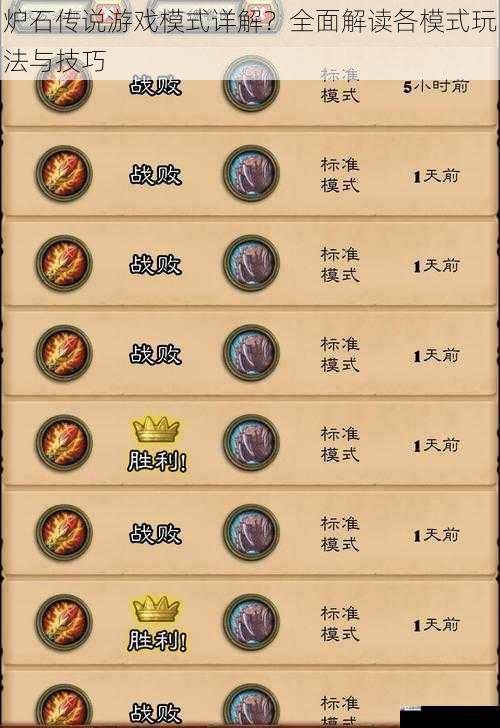 炉石传说游戏模式详解?全面解读各模式玩法与技巧