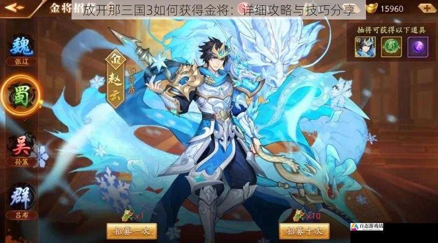 放开那三国 3 如何获得金将:详细攻略与技巧分享