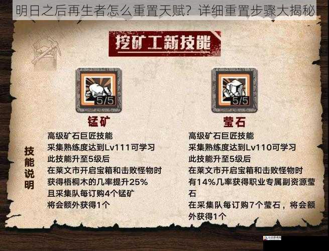 明日之后再生者怎么重置天赋?详细重置步骤大揭秘