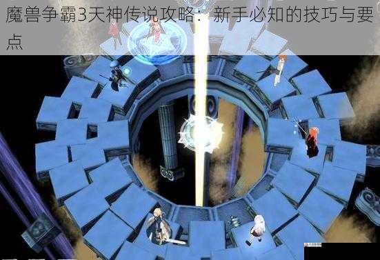 魔兽争霸3天神传说攻略：新手必知的技巧与要点