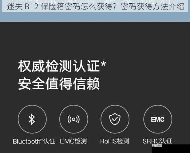 迷失 B12 保险箱密码怎么获得？密码获得方法介绍