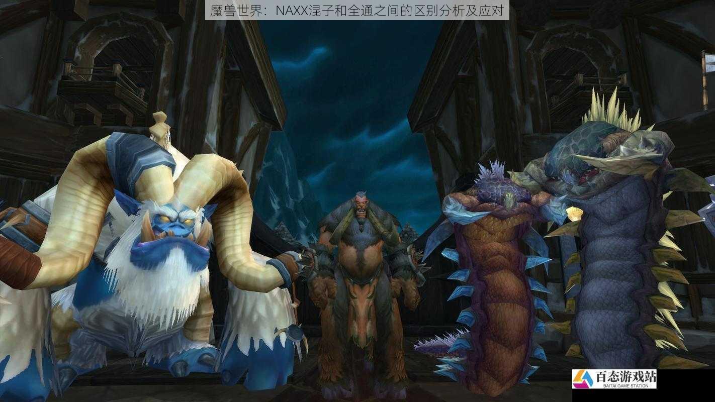 魔兽世界:NAXX 混子和全通之间的区别分析及应对