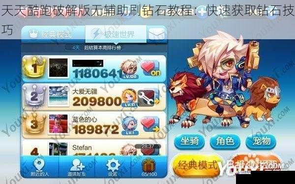 天天酷跑破解版无辅助刷钻石教程:快速获取钻石技巧