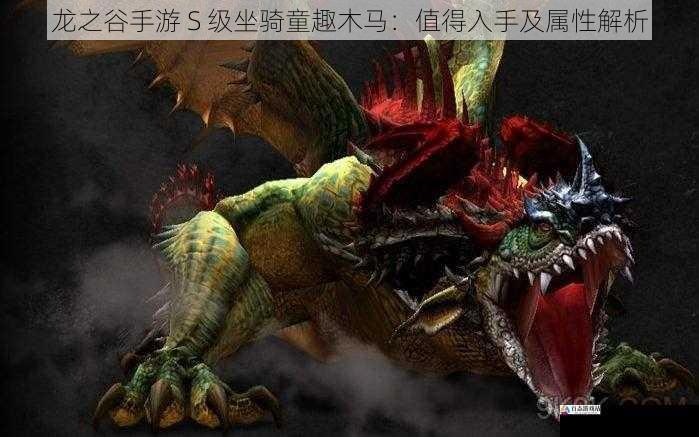 龙之谷手游 S 级坐骑童趣木马：值得入手及属性解析