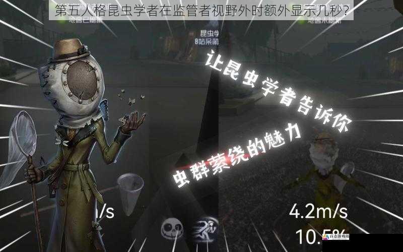 第五人格昆虫学者在监管者视野外时额外显示几秒？