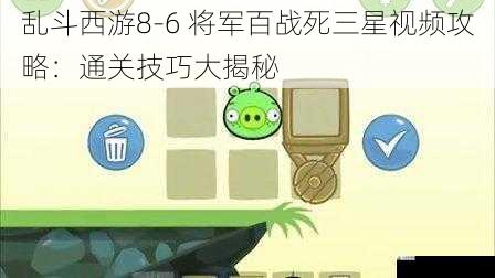 乱斗西游8-6 将军百战死三星视频攻略：通关技巧大揭秘