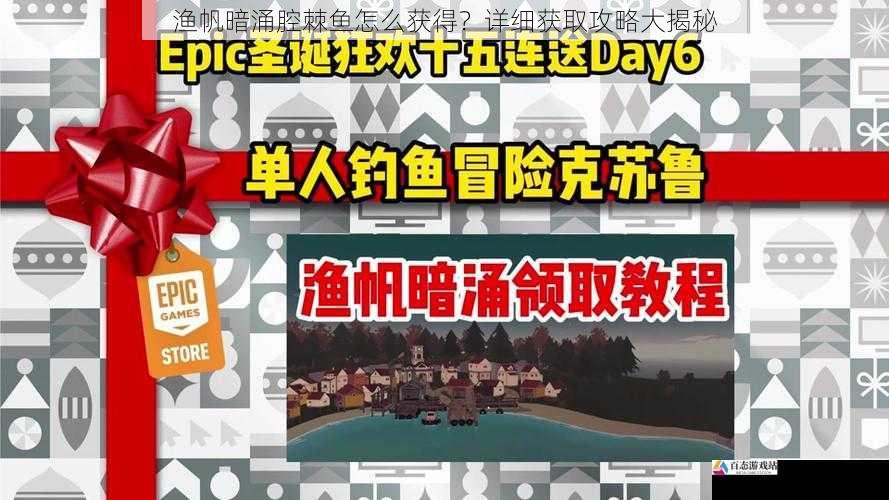 渔帆暗涌腔棘鱼怎么获得？详细获取攻略大揭秘