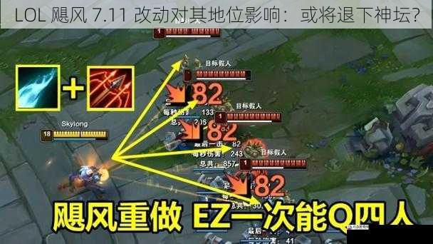 LOL 飓风 7.11 改动对其地位影响：或将退下神坛？