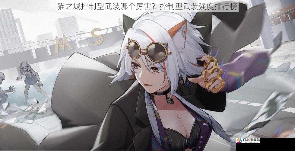 猫之城控制型武装哪个厉害？控制型武装强度排行榜