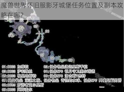 魔兽世界怀旧服影牙城堡任务位置及副本攻略在哪？