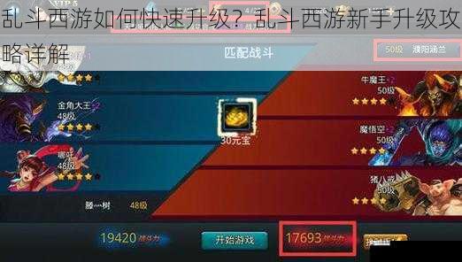 乱斗西游如何快速升级？乱斗西游新手升级攻略详解