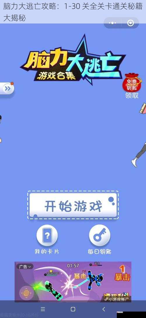 脑力大逃亡攻略：1-30 关全关卡通关秘籍大揭秘