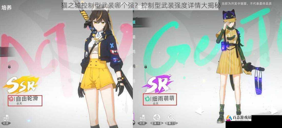 猫之城控制型武装哪个强?控制型武装强度详情大揭秘