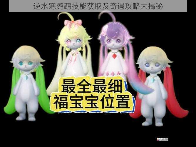 逆水寒鹦鹉技能获取及奇遇攻略大揭秘