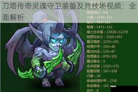 刀塔传奇灵魂守卫装备及竞技场视频：全面解析